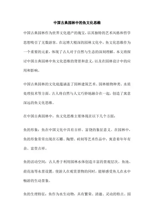 中国古典园林中的鱼文化思维