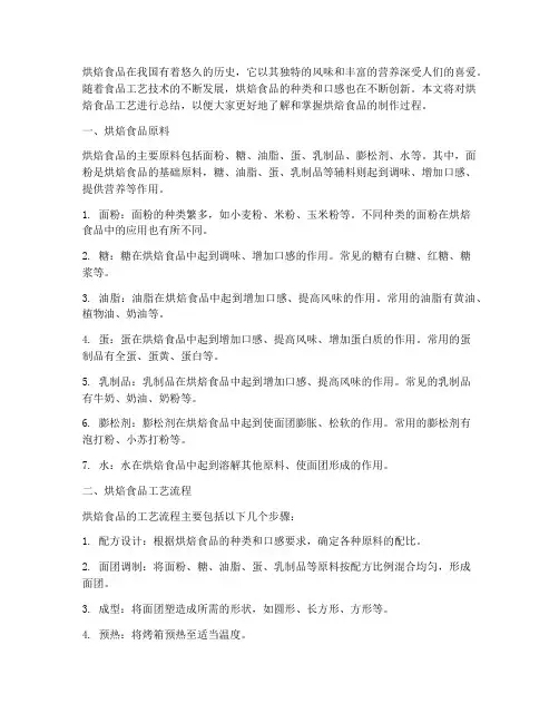 烘焙食品工艺总结范文