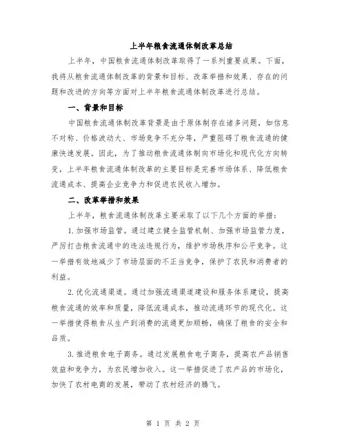 上半年粮食流通体制改革总结