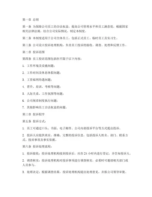 公司员工投诉解决管理制度