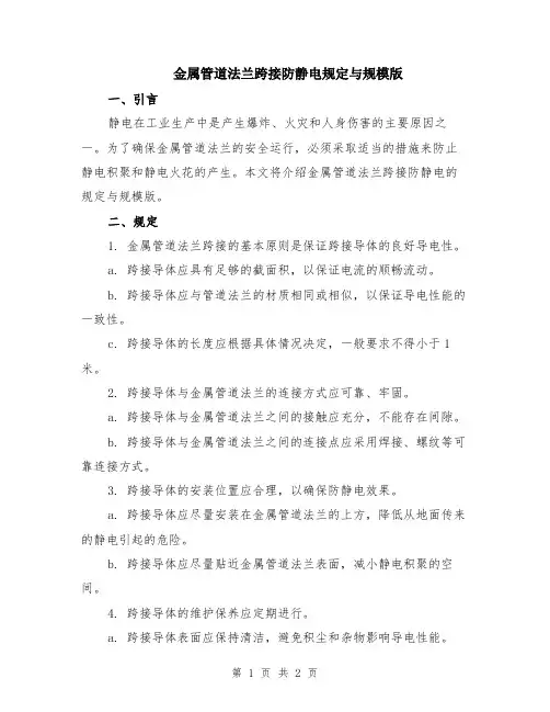 金属管道法兰跨接防静电规定与规模版