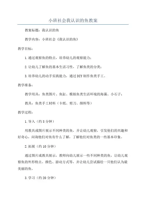 小班社会我认识的鱼教案