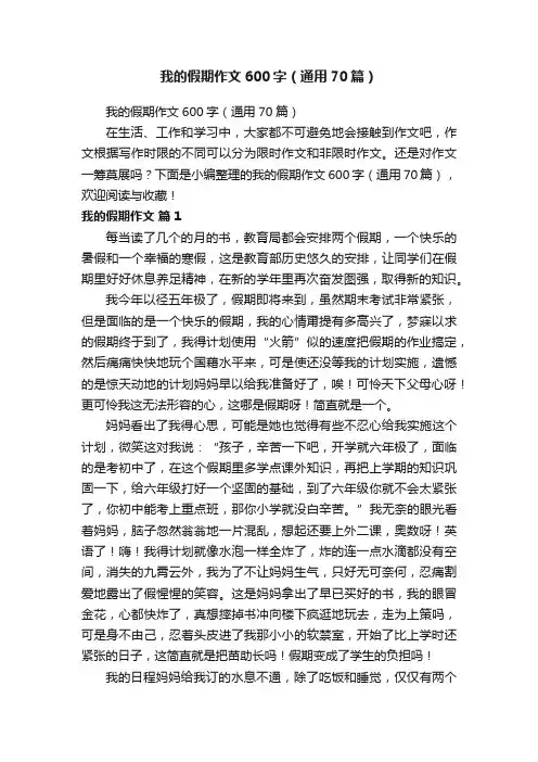 我的假期作文600字（通用70篇）