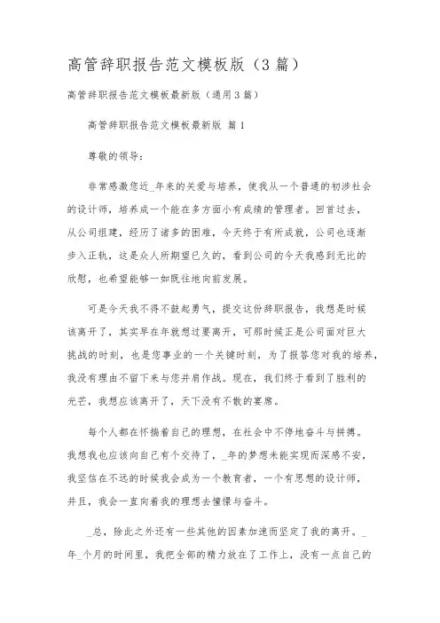 高管辞职报告范文模板版(3篇)