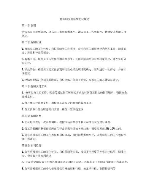 财务制度中薪酬支付规定