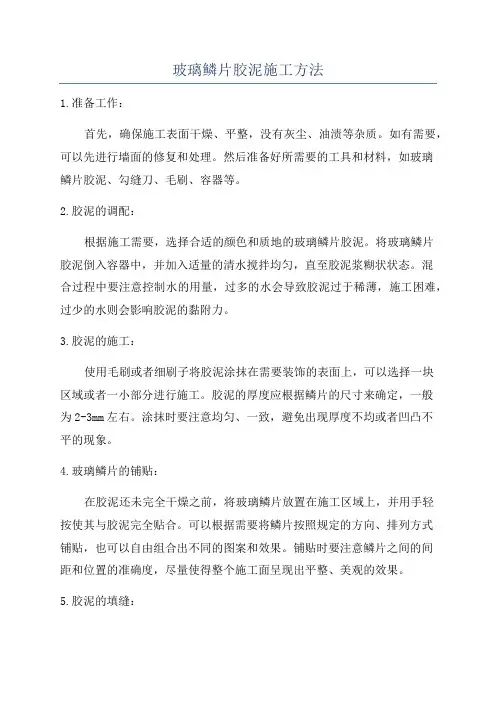 玻璃鳞片胶泥施工方法