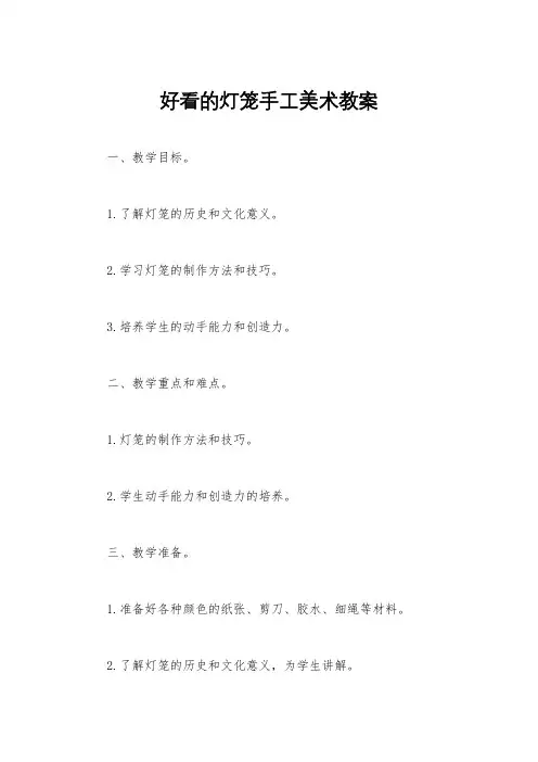 好看的灯笼手工美术教案