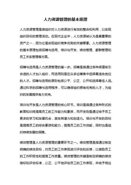 人力资源管理的基本原理