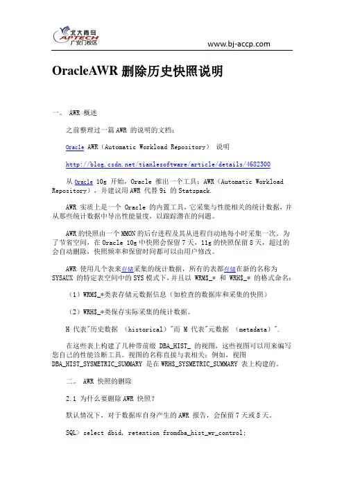 OracleAWR删除历史快照说明