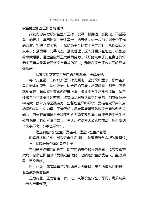 安全隐患排查工作总结（精选18篇）