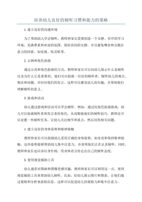 培养幼儿良好的倾听习惯和能力的策略