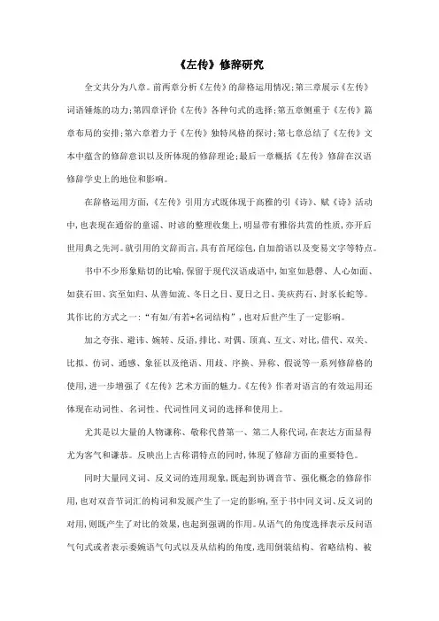 《左传》修辞研究