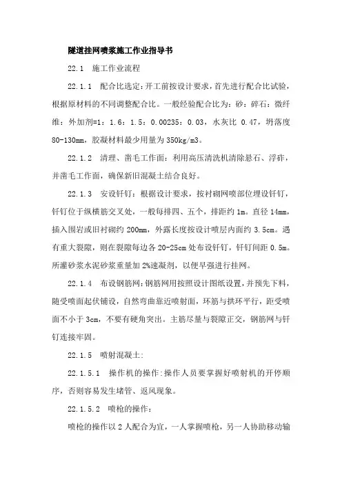 隧道挂网喷浆施工作业指导书