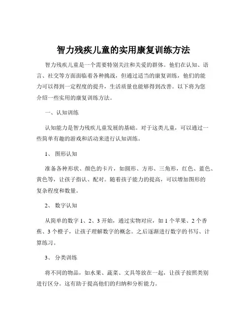 智力残疾儿童的实用康复训练方法
