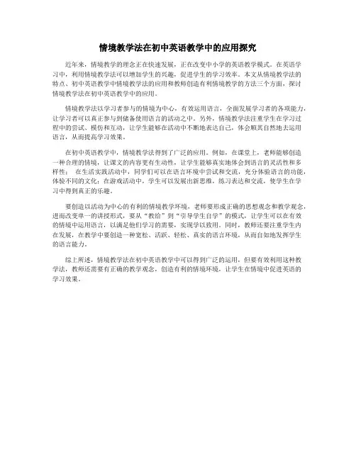 情境教学法在初中英语教学中的应用探究