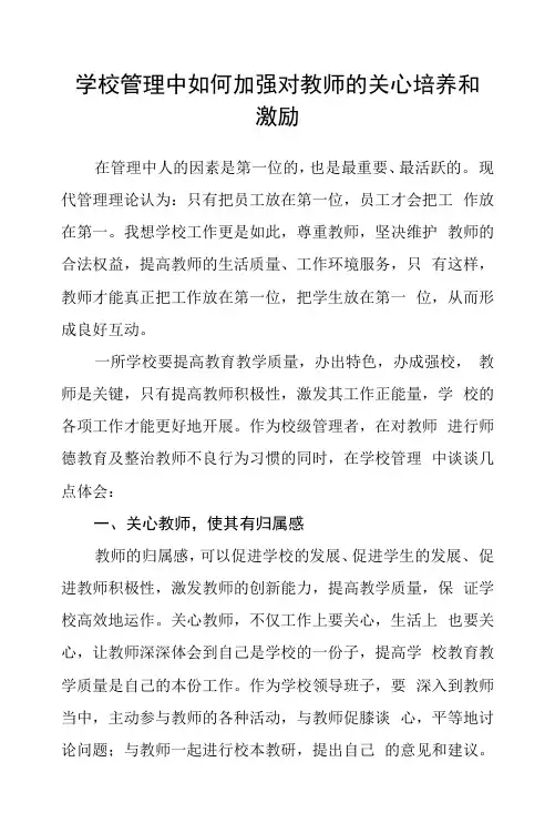学校管理中如何加强对教师的关心培养和激励