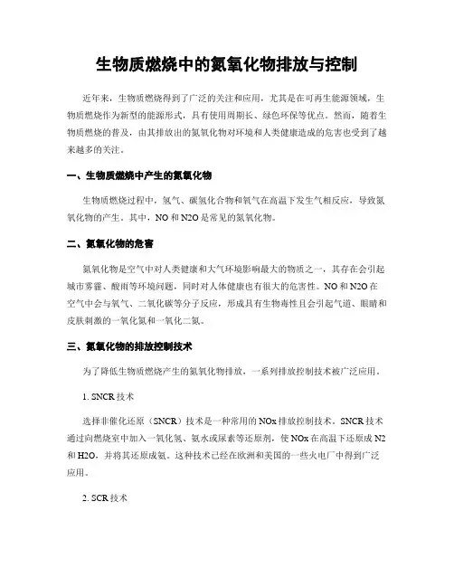 生物质燃烧中的氮氧化物排放与控制