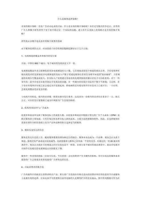 什么是媒体选择策略