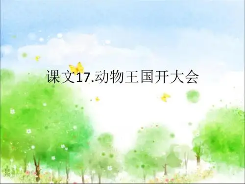 部编人教版一年级语文下册课文17.动物王国开大会ppt课件(公开课优质教学课件)