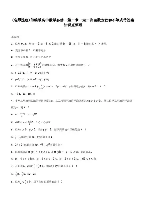 部编版高中数学必修一第二章一元二次函数方程和不等式带答案知识点梳理