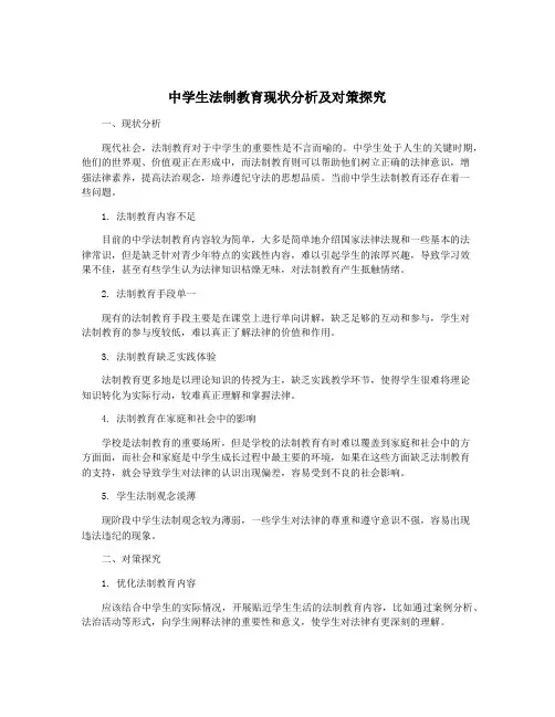 中学生法制教育现状分析及对策探究