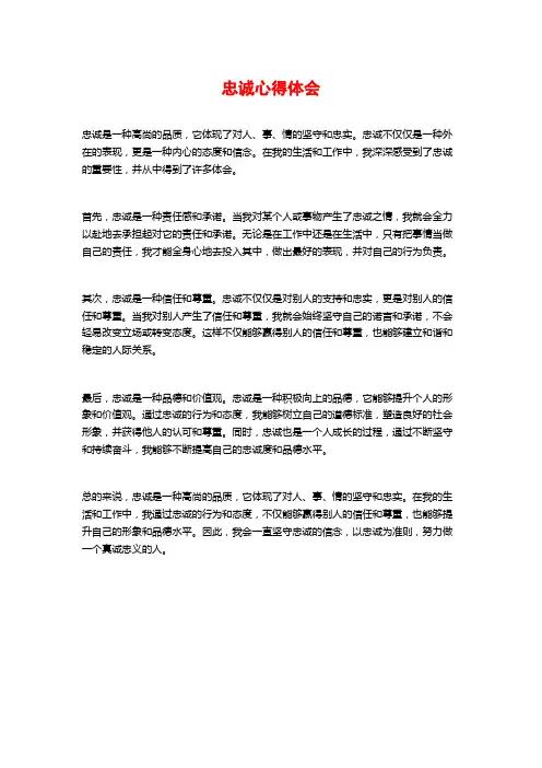 忠诚心得体会