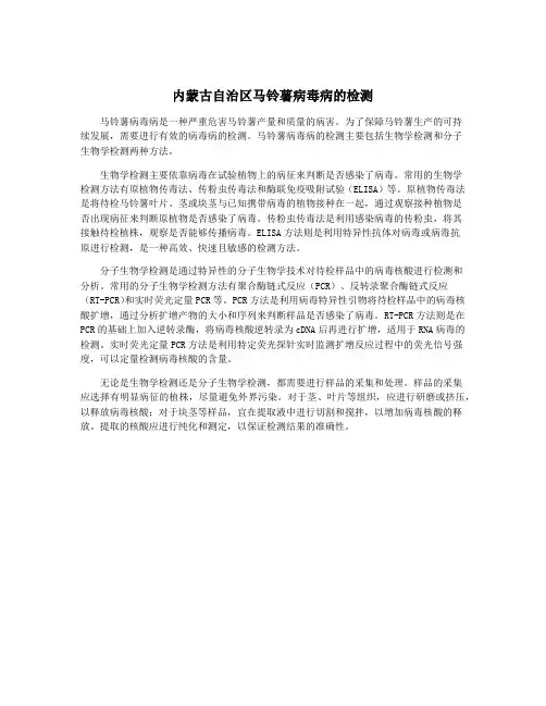 内蒙古自治区马铃薯病毒病的检测