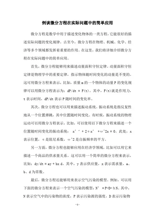 例谈微分方程在实际问题中的简单应用