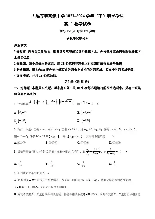辽宁省大连育明高级中学2023-2024学年高二下学期期末考试数学试题(含答案)