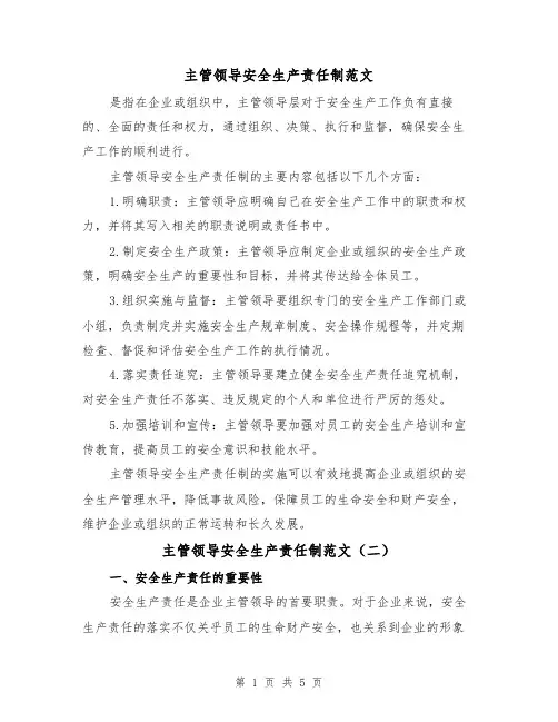 主管领导安全生产责任制范文(三篇)