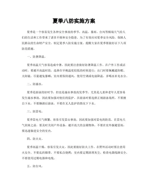 夏季八防实施方案