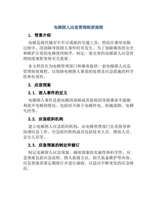 电梯困人应急管理制度规程