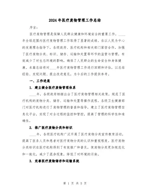2024年医疗废物管理工作总结（2篇）
