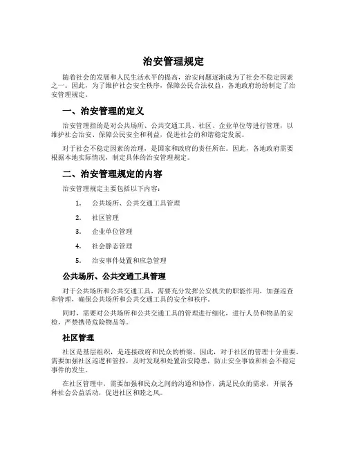 治安管理规定