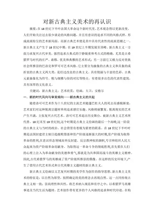对新古典主义美术的再认识