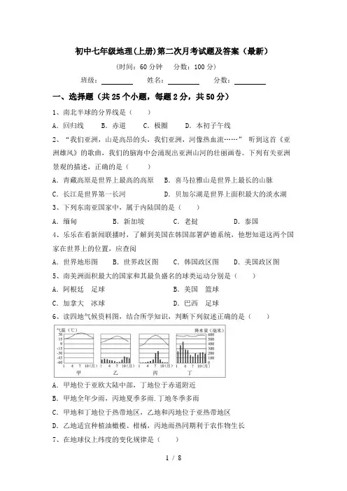 初中七年级地理(上册)第二次月考试题及答案(最新)
