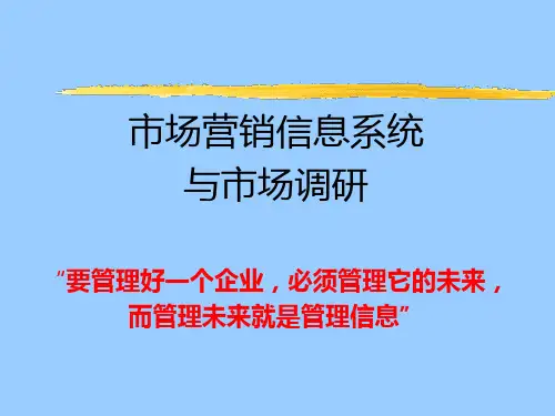 市场营销信息系统与市场调研