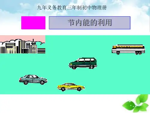 内能的利用ppt课件
