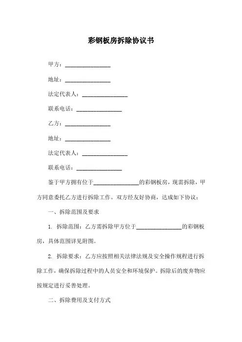 彩钢板房拆除协议书