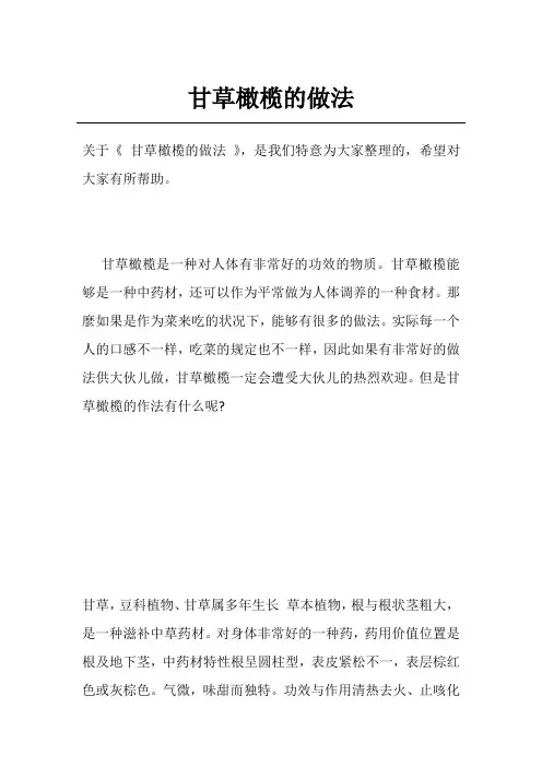 甘草橄榄的做法