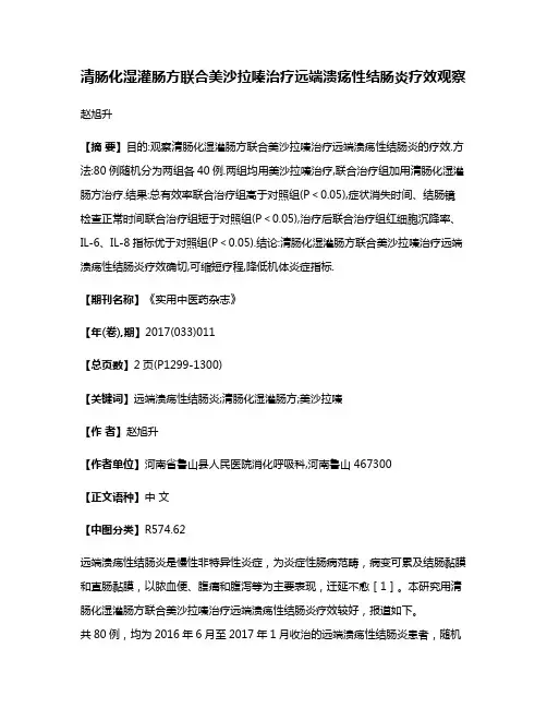 清肠化湿灌肠方联合美沙拉嗪治疗远端溃疡性结肠炎疗效观察