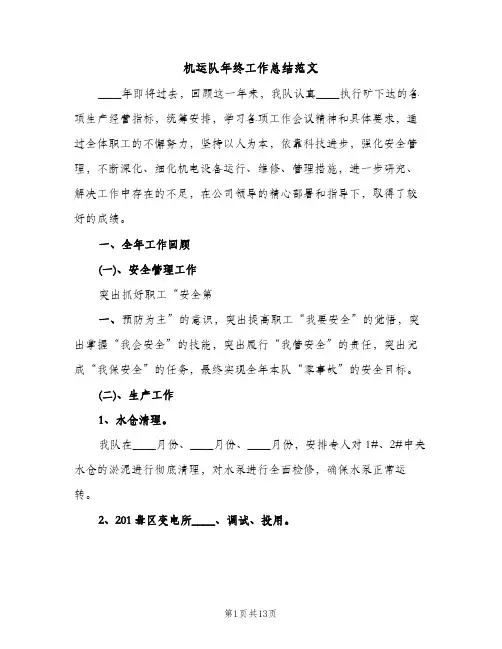 机运队年终工作总结范文（2篇）