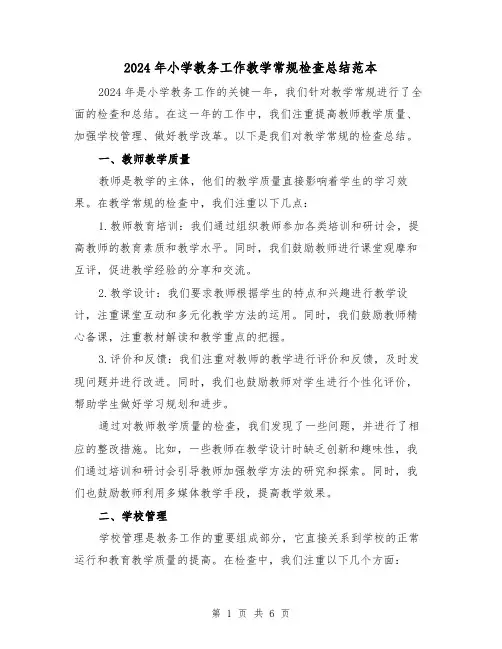 2024年小学教务工作教学常规检查总结范本（2篇）