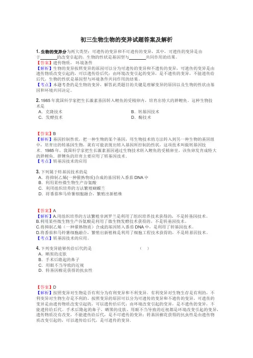 初三生物生物的变异试题答案及解析
