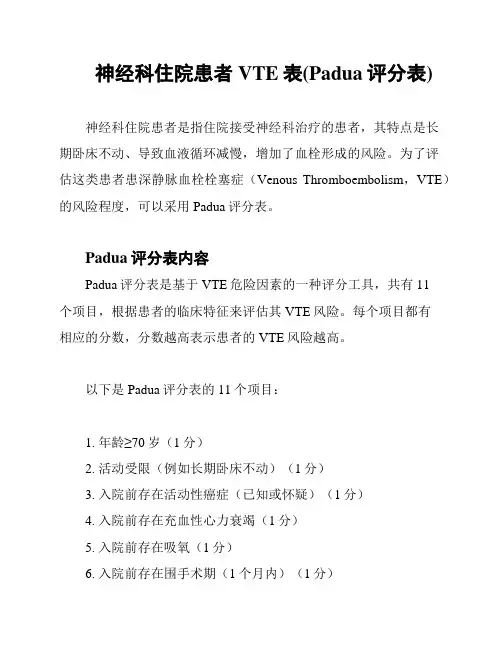 神经科住院患者VTE表(Padua评分表)