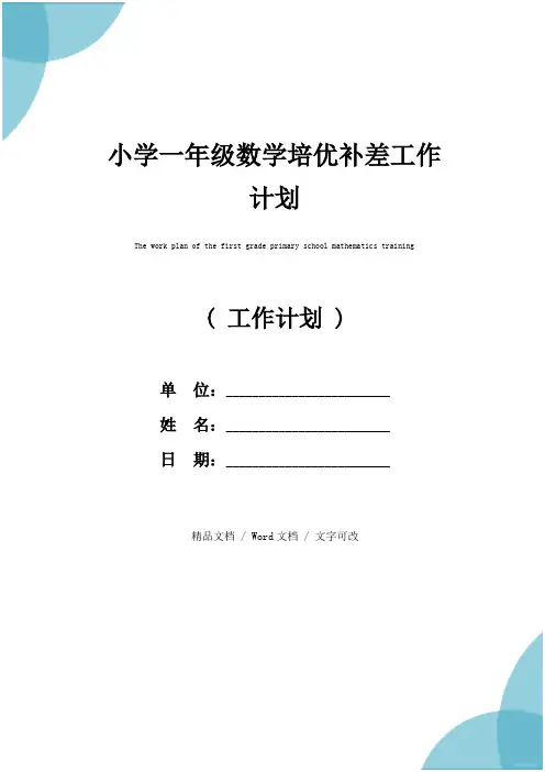 小学一年级数学培优补差工作计划