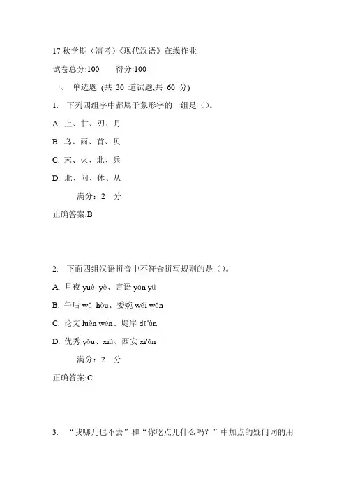 南开17秋学期(清考)《现代汉语》在线作业满分答案
