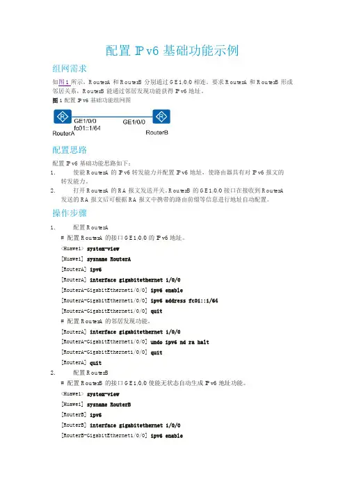 配置IPv6基础功能示例