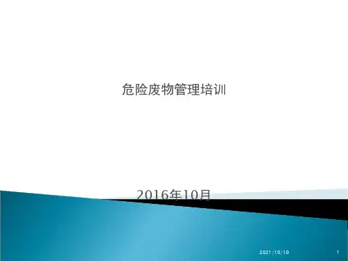 危险废物培训课件