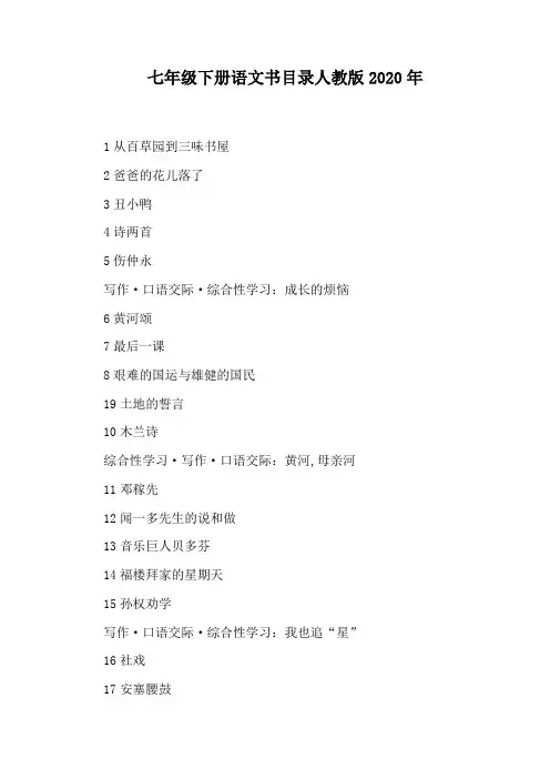 七年级下册语文书目录人教版2020年